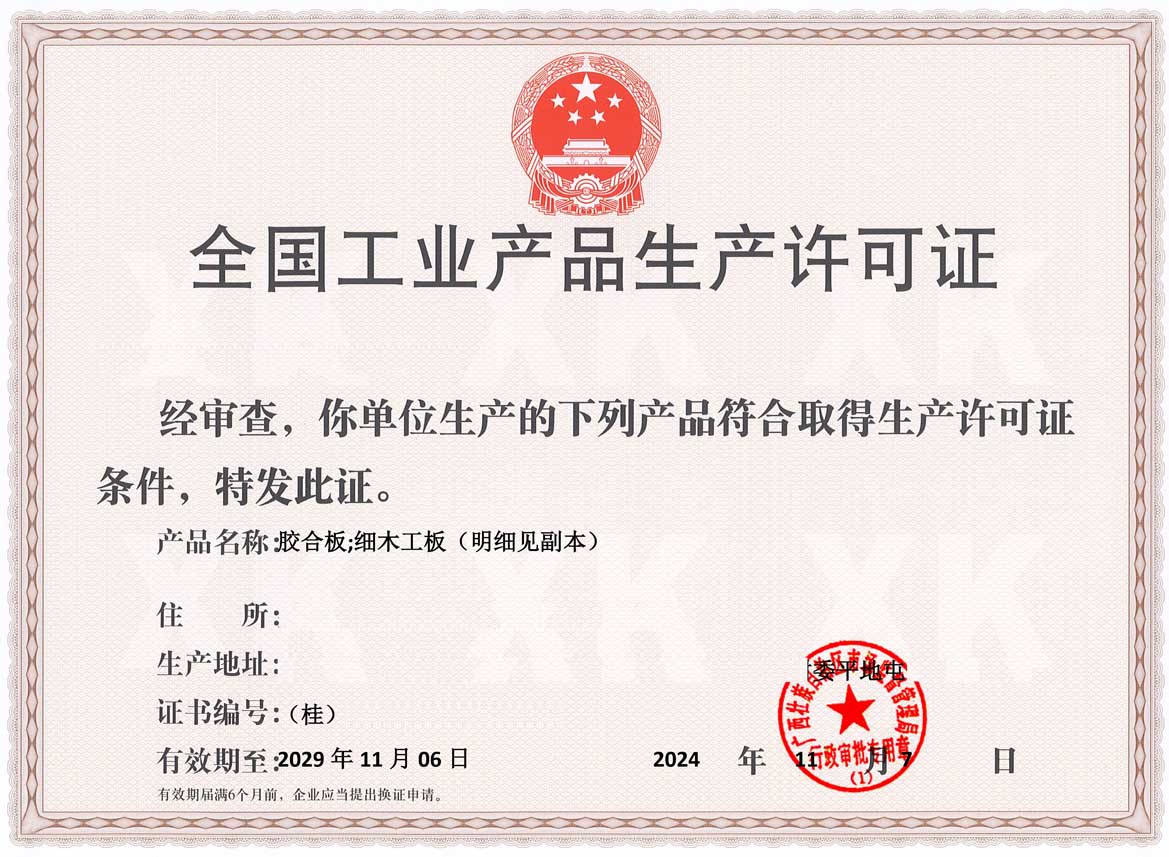 梧州人造板生产许可证